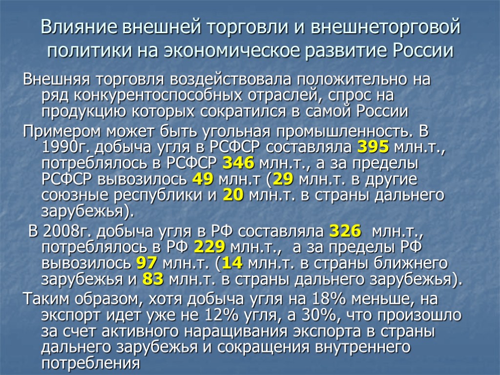 Влияние внешней торговли и внешнеторговой политики на экономическое развитие России Внешняя торговля воздействовала положительно